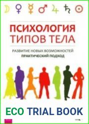 Психология типов тела. Развитие новых возможностей. Практический подход