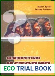 Неизвестная история человечества