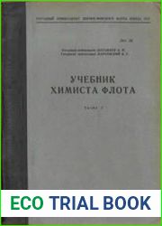 Учебник химиста флота (в 2-х частях)