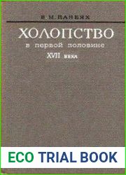 Холопство в первой половине XVII века