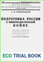 Подготовка России к империалистической войне. Очерки военной подготовки и первоначальных планов. По архивным документам