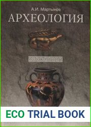 Археология