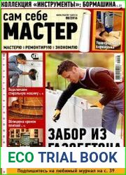 Сам себе мастер № 8 2016