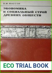 Экономика и социальный строй древних обществ (в свете данных археологии)