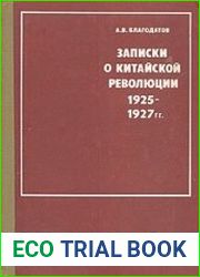 Записки о китайской революции. 1925-1927 гг.