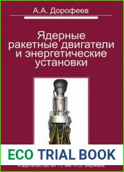 Ядерные ракетные двигатели и энергетические установки