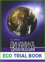 Динамика цивилизаций