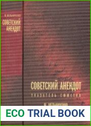 Советский анекдот (Указатель сюжетов)