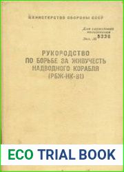 Руководство по борьбе за живучесть надводного корабля (РБЖ-НК-81)