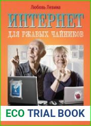 Интернет для ржавых чайников