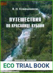 Путешествия по красавице Кубани