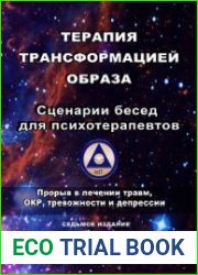 Теория чувства-состояния + Терапия трансформацией образа