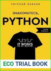 Знакомьтесь, Python. Секреты профессии