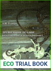 Древнейшие псалии (изготовление и использование)