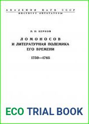 Ломоносов и литературная полемика его времени. 1750-1765