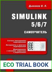 Simulink 5/6/7 Самоучитель