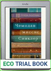 Чемодан миссис Синклер