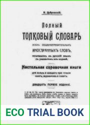 Полный толковый словарь всех общеупотребительных иностранных слов, вошедших в русский язык, с указанием их корней