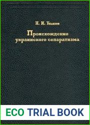 Происхождение украинского сепаратизма