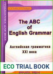 Английская грамматика XXI века