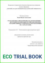 Русская православная церковь как актор политики внутренней колонизации Российской империи в Западной Сибири и Степном крае (вторая половина XIX – начало XX вв.)