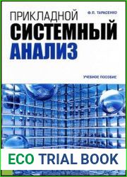 Прикладной системный анализ