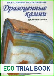 Все самые популярные драгоценные камни
