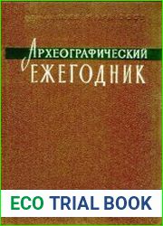 Археографический ежегодник за 1978 год