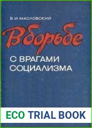 В борьбе с врагами социализма