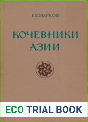 Кочевники Азии. Структура хозяйства и общественной организации