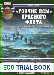 "Гончие псы" Красного флота