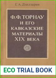 Ф.Ф. Торнау и его кавказские материалы XIX века
