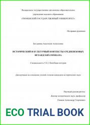 Исторический и культурный контексты средневековых ирландских Immrama