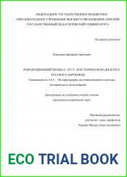 Революционный процесс 1917 г. в историческом дискурсе русского зарубежья