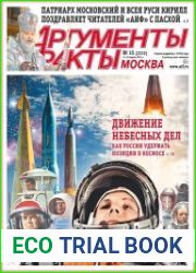 Аргументы и Факты. Москва