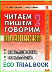 Читаем, пишем, говорим по-японски. Том 2