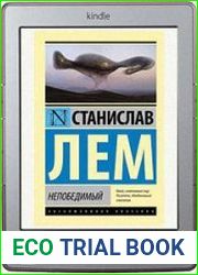 Непобедимый
