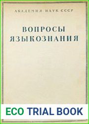 Вопросы языкознания