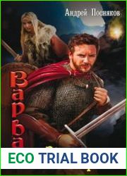 Варвар. Зов крови