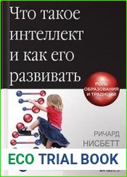 Что такое интеллект и как его развивать. Роль образования и традиций