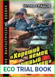Хороший немец – мертвый немец. Чужая война