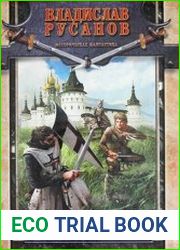 Гонец московский. Цикл из 2 книг
