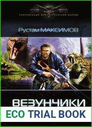 Везунчики. Ментовский вояж