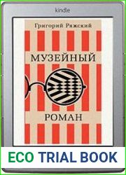 Музейный роман