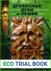 Древесные духи и лешие