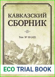 Кавказский сборник. Том X