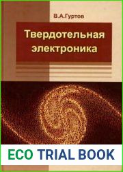 Твердотельная электроника