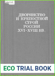 Дворянство и крепостной строй России XVI-XVIII вв.