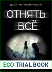 Отнять всё