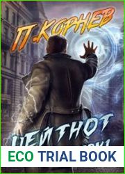 Цейтнот (том I)